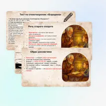 М. Ю. Лермонтов. Стихотворение «Бородино». История создания. Тема. Идея. Композиция. Образ рассказчика