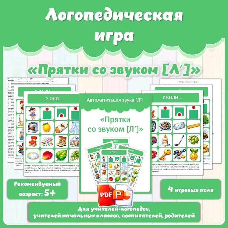 Логопедическая игра «Прятки со звуком [Л’]». Автоматизация звука [Л’]