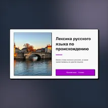 Презентация «Лексика русского языка по происхождению. Исконно русские и заимствованные слова». Русский язык, 6 класс