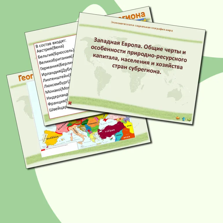 География 11 класс. Западная Европа. Общие черты и особенности природно-ресурсного капитала, населения и хозяйства стран субрегиона.