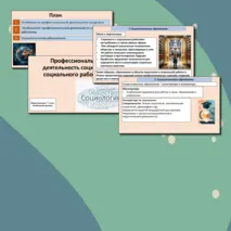 Презентация «Профессиональная деятельность социолога, социального работника».
