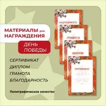 Наградные материалы (грамота, диплом, благодарность, сертификат) к Дню Победы