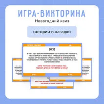Интерактивная игра-викторина «Новогодний квиз»