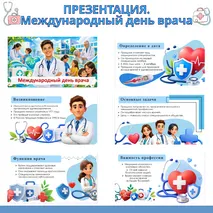 Презентация «Международный день врача».