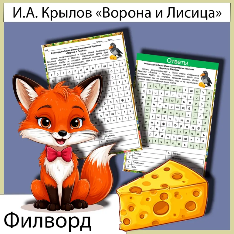 Филворд «Ворона и Лисица» И.А. Крылов