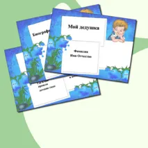 Мои дедушки/Мой дедушка. Презентация: макет – подсказка для обучающихся, родителей и учителей
