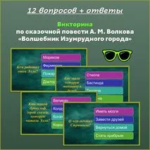 Викторина по сказочной повести А. М. Волкова «Волшебник Изумрудного города»