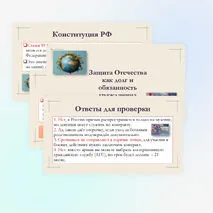 Презентация по ОБЗР для 8 класса на тему: Защита Отечества как долг и обязанность гражданина.