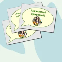 Речевые облачка ко Дню учителя + редактируемый файл