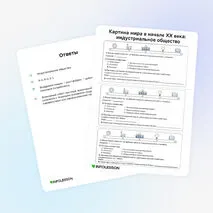 Карточки «Картина мира в начале XX века: индустриальное общество»