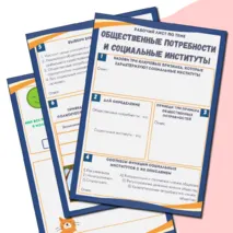 Рабочий лист по обществознанию «ЕГЭ 1.7. Общественные потребности и социальные институты. Признаки и функции социальных институтов»