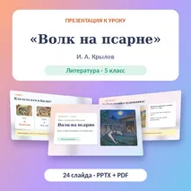 Презентация «И. А. Крылов. Басня «Волк на псарне»» — 5 класс | Литература | Урок с заданиями и ответами