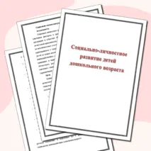 Социально-личностное развитие детей дошкольного возраста
