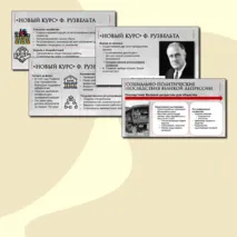 Презентация по Всеобщей истории. Великая депрессия. Преобразования Ф. Рузвельта в США. 10 класс. В.Р. Мединский, А.О.Чубарьян.