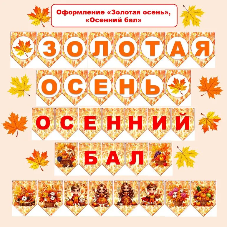 Оформление «Осенний бал», «Золотая осень» (растяжка, флажки)