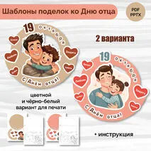 Шаблоны поделок ко Дню отца. 19 октября – День отца. Аппликация. Поделка.