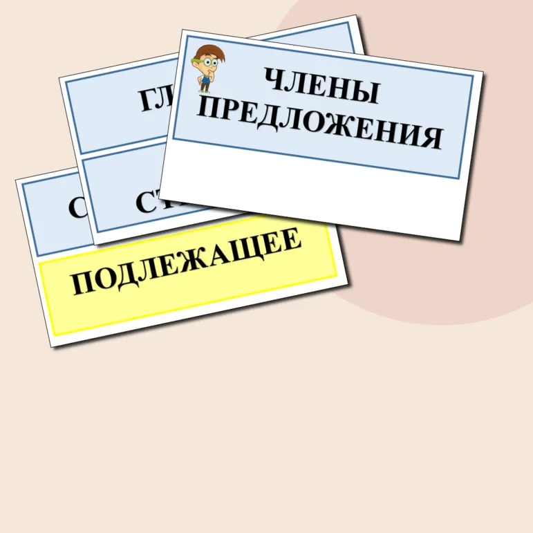 Члены предложения (опорные карточки для доски)