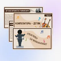 Презентация «Композиторы – детям» (Музыка)
