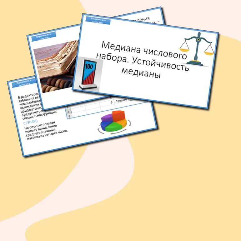 Презентация «Медиана числового набора. Устойчивость медианы» (Урок по предмету «Вероятность и статистика» для 7 класса по теме «Медиана числового набора. Устойчивость медианы».)