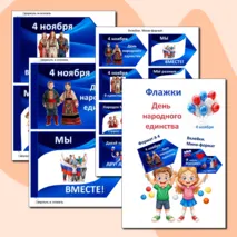 Флажки-вклейки “4 ноября. День народного единства” 