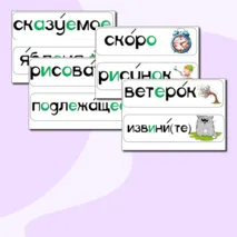 Карточки для доски со словарными словами 2 класс