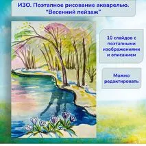 ИЗО. Поэтапное рисование акварелью. 