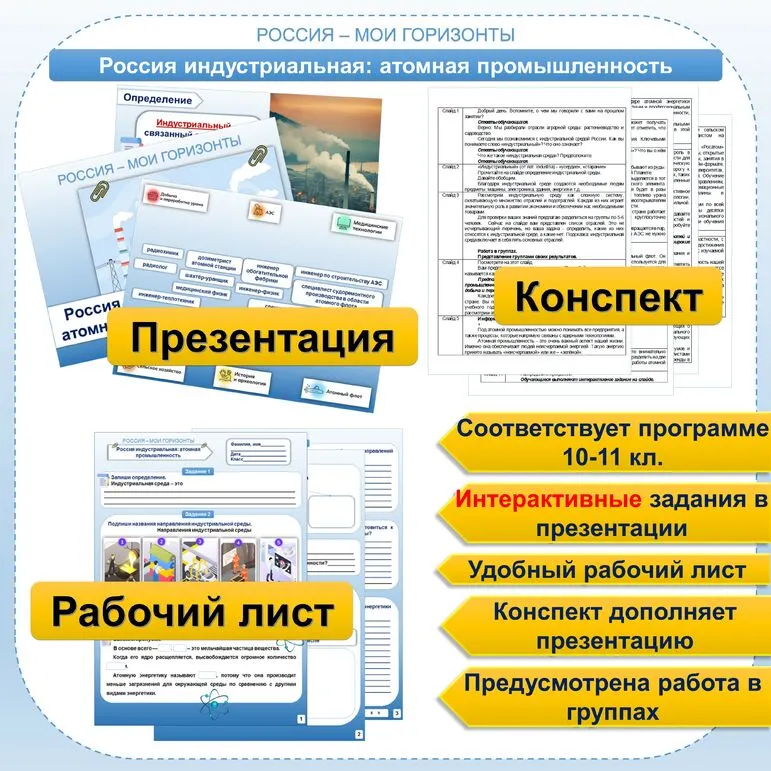 Презентация+рабочий лист+конспект для 10-11 кл. Россия индустриальная: атомная промышленность. Россия - мои горизонты.