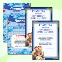 Дипломы и грамоты ко Дню отца. «День отца»