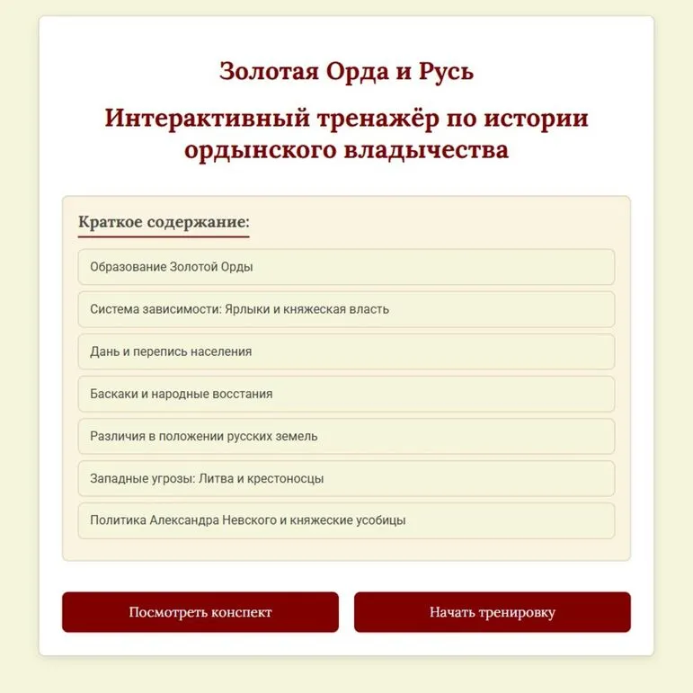 Интерактивный тренажёр «Золотая Орда и Русь».
