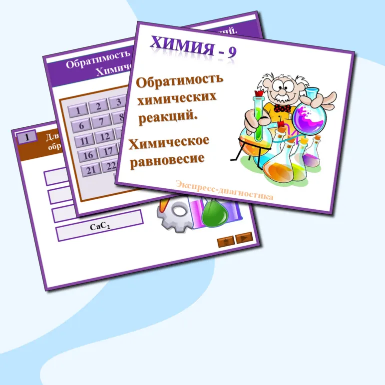 Презентация к урокам химии. Экспресс-диагностика 