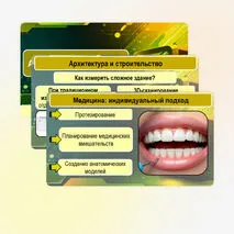 Презентация «Аддитивные технологии. Области применения трёхмерного сканирования»