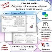 Рабочий лист по теме «Современный мир: самое важное (практическое занятие)» ОДНКНР 6 класс (соответствует ФОП ООО ОДНКНР 5-6 класса)