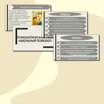 Психологический квиз: «Школьный психолог»