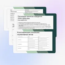 Презентация «Локальные нормативные акты в делопроизводстве»