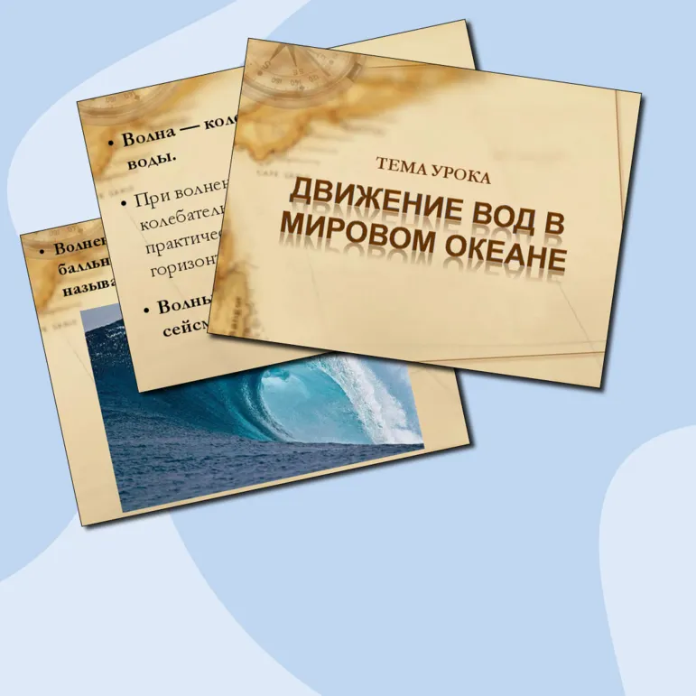 Презентация по географии на тему: Движение вод в Мировом океане