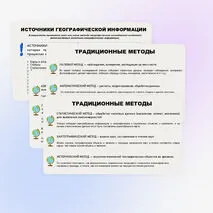 Традиционные и новые методы исследований в географии. Источники географической информации