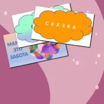 День матери. Речевые облачка и листы для украшения кабинета к Дню матери