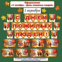 Оформление «День пожилых людей», 1 октября (растяжка, флажки, речевые облачка)