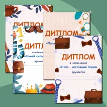 Дипломы на День отца