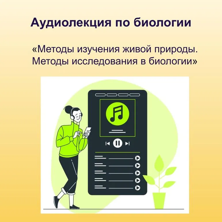 Аудиолекция по биологии. Тема: «Методы изучения живой природы. Методы исследования в биологии».