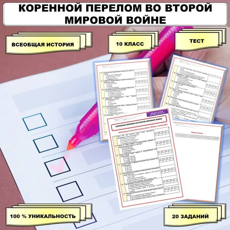 Тест по теме «Коренной перелом во Второй мировой войне». // Учебник. Авт. Мединский В.Р., Чубарьян А.О. Соответствует ФРП СОО. История. Базовый уровень. 10 класс.