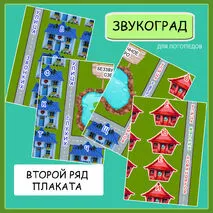 Многофункциональное пособие «Звукоград»