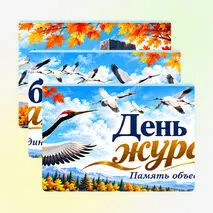 Оформление «День белых журавлей». 22 октября — «День белых журавлей».