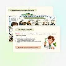 Презентация + рабочий лист «Растительная клетка, её изучение»