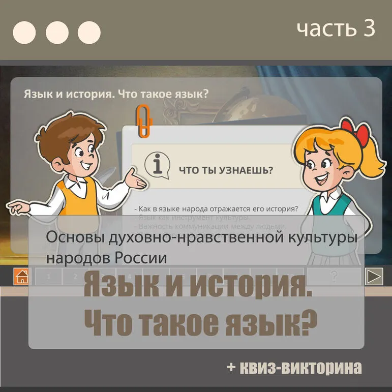 Презентация + квиз-викторина по предмету ОДНКНР (5 класс): 