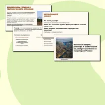 Основные формы рельефа и особенности их распространения на территории России