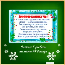 Зимние грамоты к окончанию 2 четверти (грамоты за отличную, хорошую успеваемость, прилежное поведение, вклейки в дневник на зимние каникулы, правила безопасности)