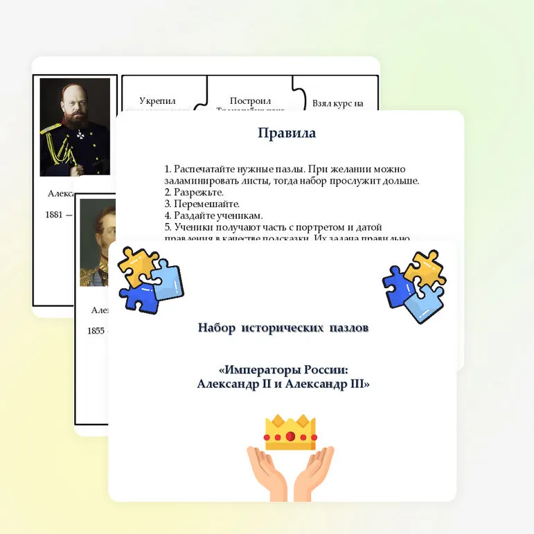 Игра - пазлы для 9 класса «Императоры России: Александр II и Александр III»