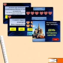 Интерактивная игра-викторина 