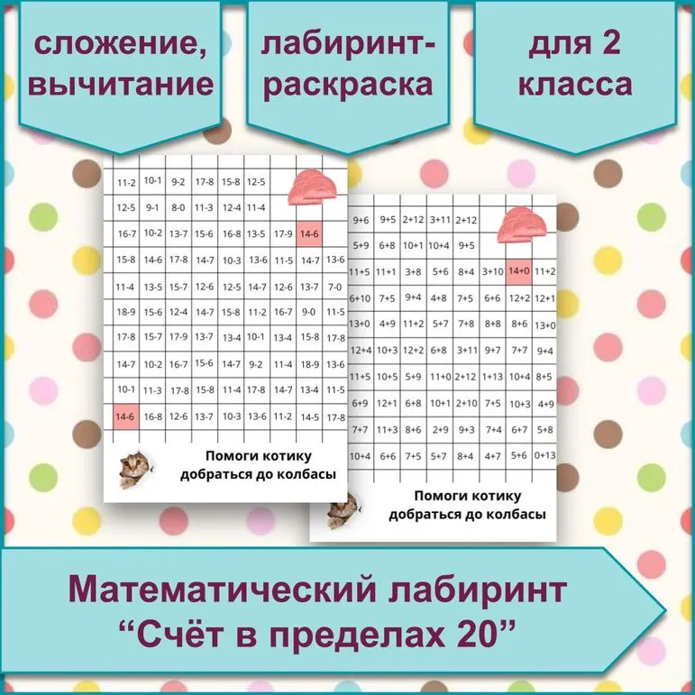 Математический лабиринт-раскраска «Счет в пределах 20»